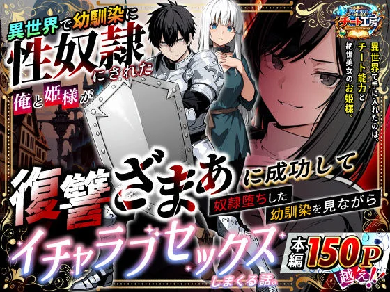 異世界で幼馴染に性奴●にされた俺と姫様が、復讐ざまぁに成功して奴●堕ちした幼馴染を見ながらイチャラブセックスしまくる話。 1ページ