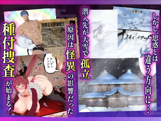 むち肉温泉郷＊白濁の湯＊ ー種付公安科 雪女事件 前編ー 8ページ