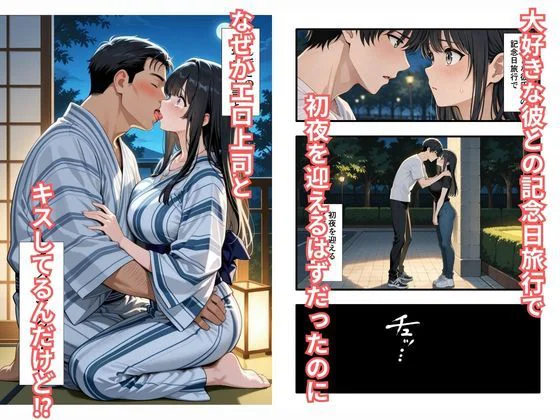 彼氏との誕生日デートで初夜を迎えるはずが…中年上司との出張相部屋で寝取られた話。 2ページ