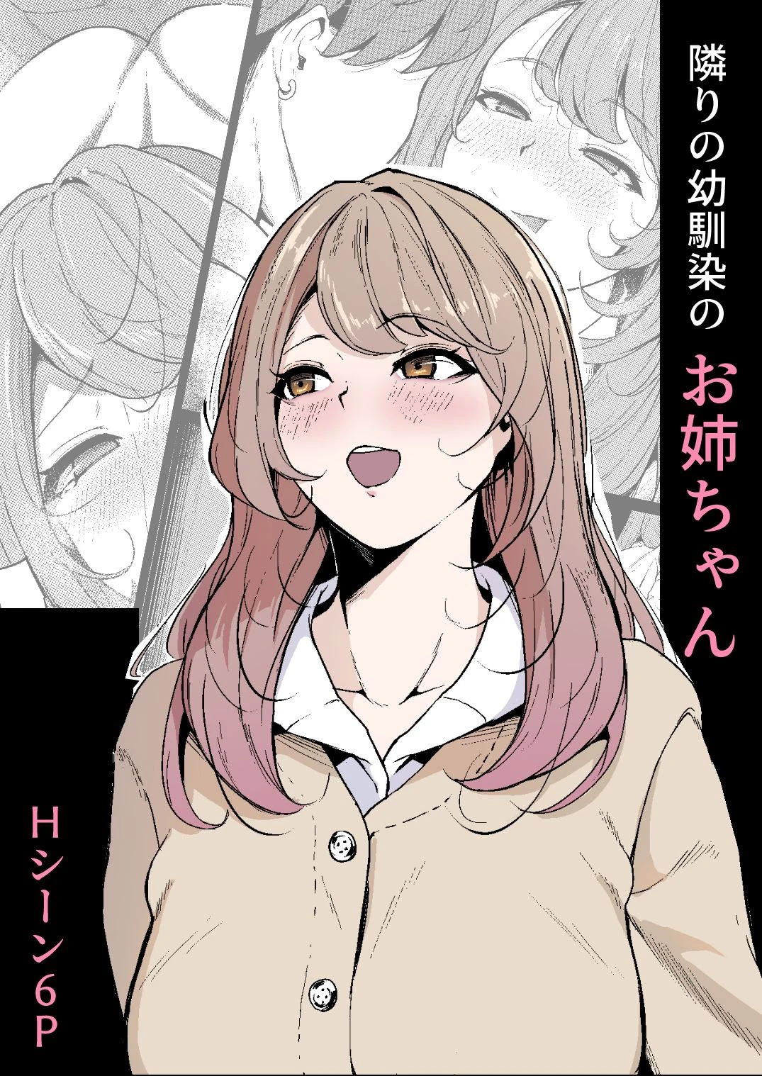 隣りの幼馴染のお姉ちゃん エロ漫画 無料