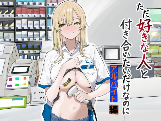 ただ好きな人と付き合いたいだけなのに:アルバイト編 エロ漫画 無料