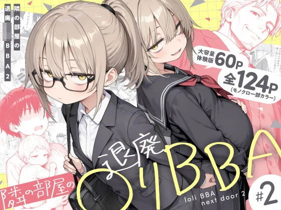 隣の部屋の退廃◯リBBA2 〜loli BBA next door2〜 エロ漫画 無料