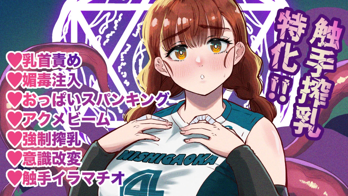 ドスケベボディのバレー部女子を搾乳触手がミルクサーバー化しちゃった結果 11ページ