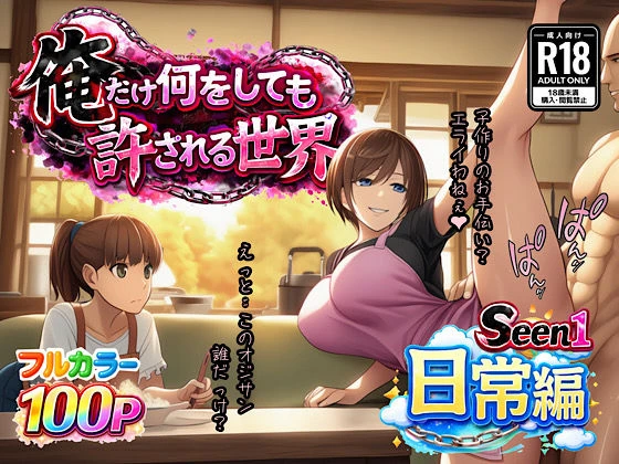 俺だけ何をしても許される世界seen1日常編 エロ漫画 無料