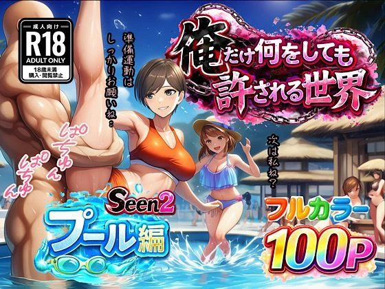 俺だけ何をしても許される世界seen2プール編 エロ漫画 無料