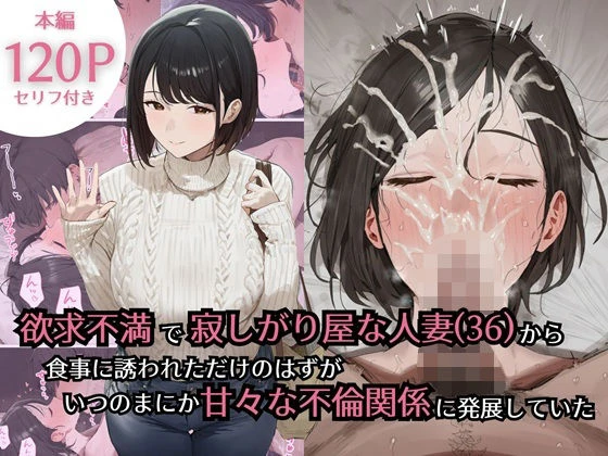 欲求不満で寂しがり屋な人妻（36）から食事に誘われただけのはずがいつのまにか甘々な不倫関係になっていた エロ漫画 無料