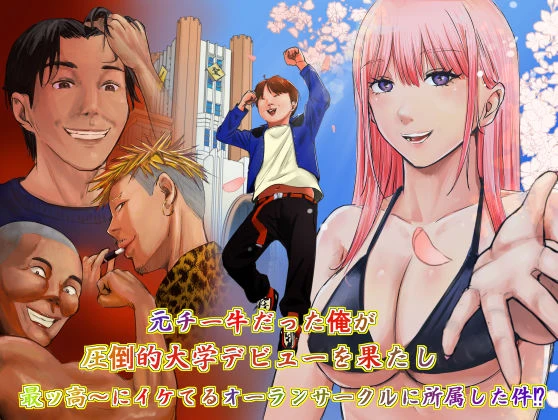 元チー牛だった俺が圧倒的大学デビューを果たし最ッ高〜にイケてるオーランサークルに所属した件！？ エロ漫画 無料