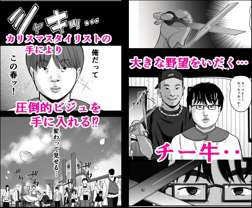 元チー牛だった俺が圧倒的大学デビューを果たし最ッ高〜にイケてるオーランサークルに所属した件！？ 2ページ