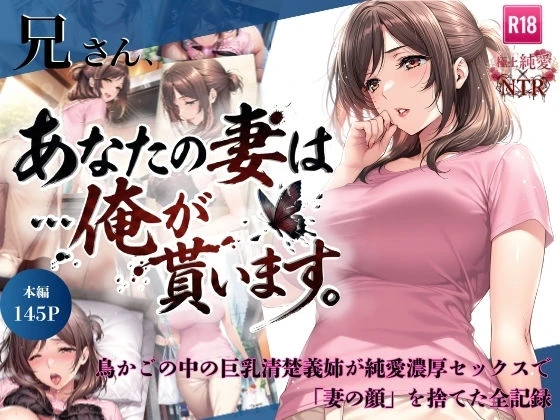 兄さん、あなたの妻は…俺が貰います。〜鳥かごの中の巨乳清楚義姉が純愛濃厚セックスで「妻の顔」を捨てた全記録〜 エロ漫画 無料