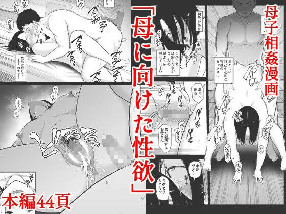 母に向けた性欲 10ページ