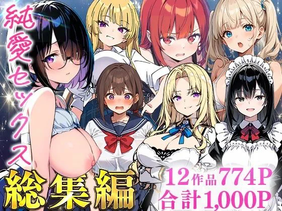 純愛セックス総集編【12作品収録】【妹・ギャル・メイド・お嬢様・地味子・若妻】 エロ漫画 無料