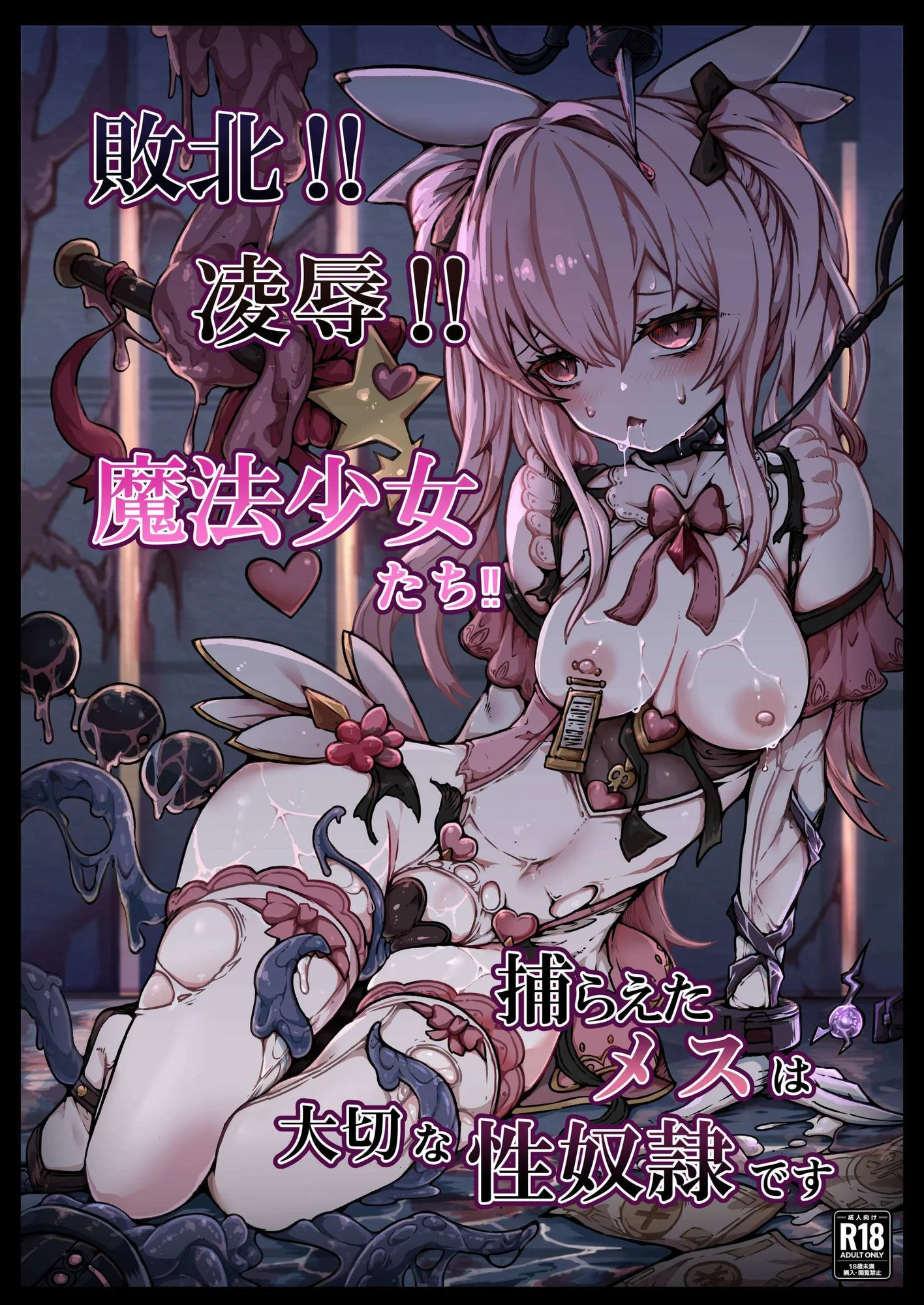 敗北？凌●？魔法少女たち？捕らえたメスは大切な性奴●です 6ページ