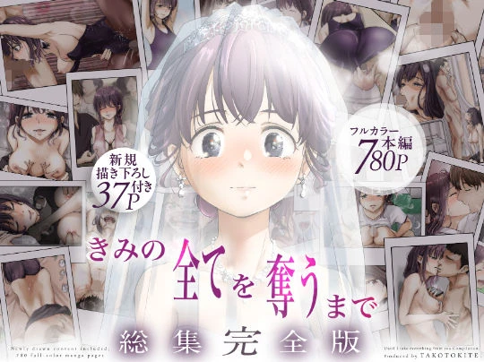 きみの全てを奪うまで ‐総集完全版‐ エロ漫画 無料