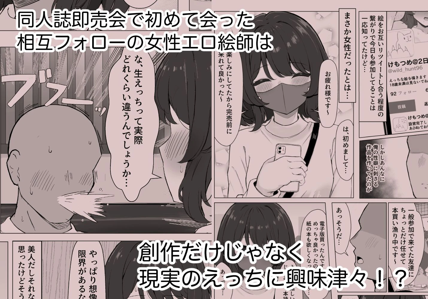 初対面のエロ絵師仲間とオフパコする本 2ページ