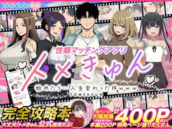 性癖マッチングアプリ【トメきゅん】始めたら・・・人生が変わった件www エロ漫画 無料