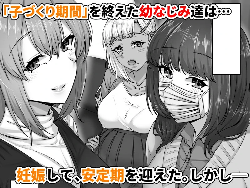 幼なじみハーレムから始まる恋人性活〜孕ませた三人の幼なじみと数か月ぶりの濃厚えっち〜 2ページ