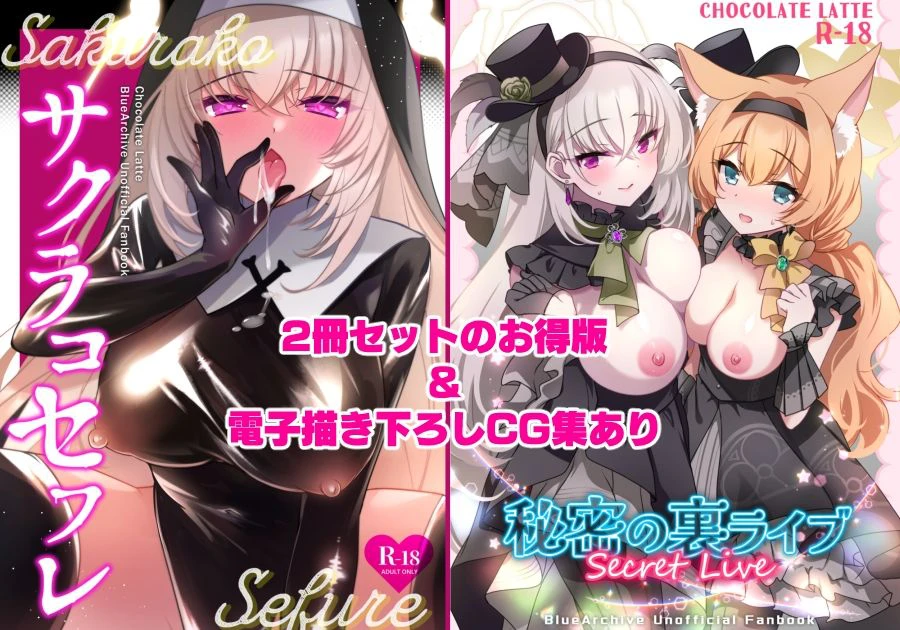 サクラコセフレ＋秘密の裏ライブ 2本セット 2ページ