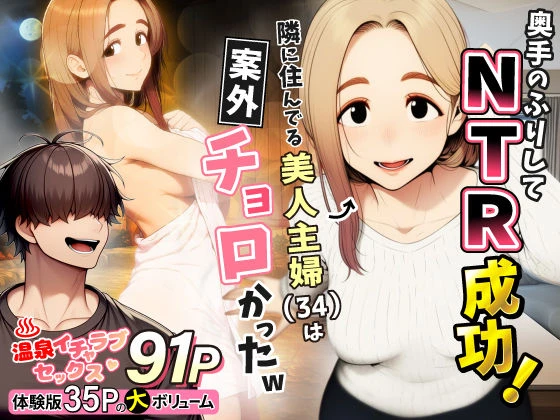 奥手のふりしてNTR成功！隣に住んでる美人主婦（34）は案外チョロかったw エロ漫画 無料