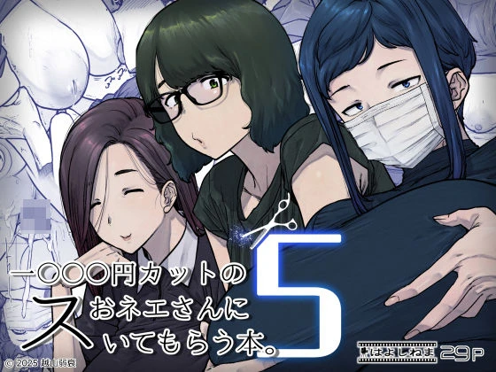 1000円カットのおネエさんにスいてもらう本。5 1000円カットのおネエさんにスいてもらう本