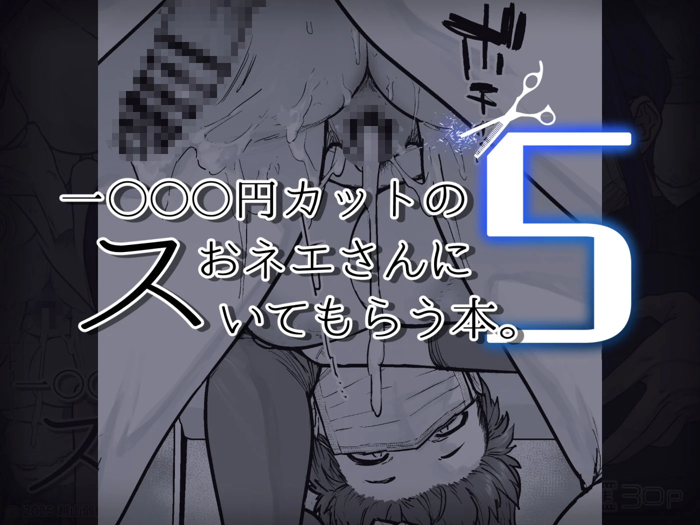 1000円カットのおネエさんにスいてもらう本。5 7ページ