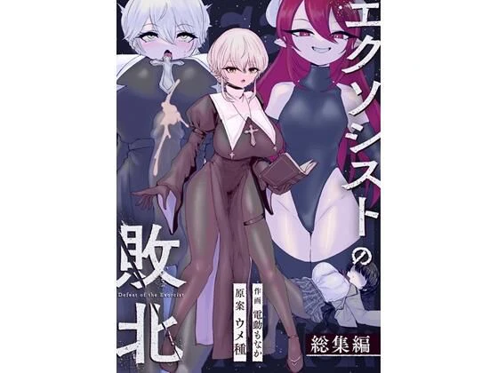 エクソシストの敗北〜総集編〜 エロ漫画 無料