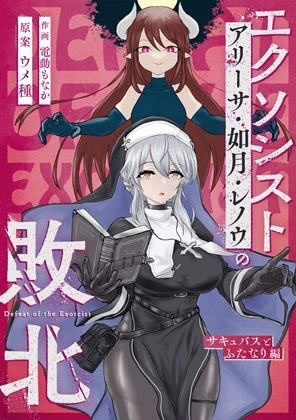 エクソシストの敗北〜総集編〜 2ページ
