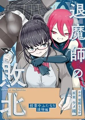 エクソシストの敗北〜総集編〜 4ページ