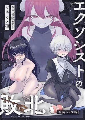 エクソシストの敗北〜総集編〜 6ページ