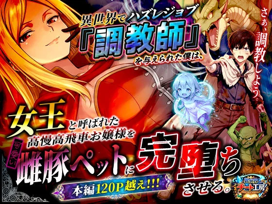 異世界でハズレジョブ『調教師』を与えられた僕は、女王と呼ばれた高慢高飛車お嬢様を可愛い雌豚ペットに完堕ちさせる。 1ページ