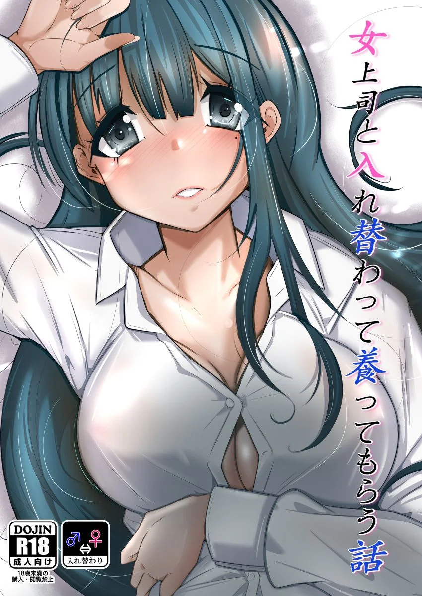 女上司と入れ替わって養ってもらう話 6ページ