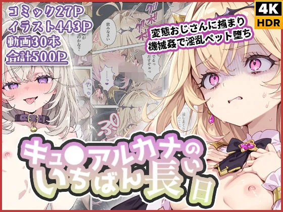 キュ◯アルカナのいちばん長い日〜変態おじさんに捕まり機械姦で淫乱ペット堕ち〜 エロ漫画 無料