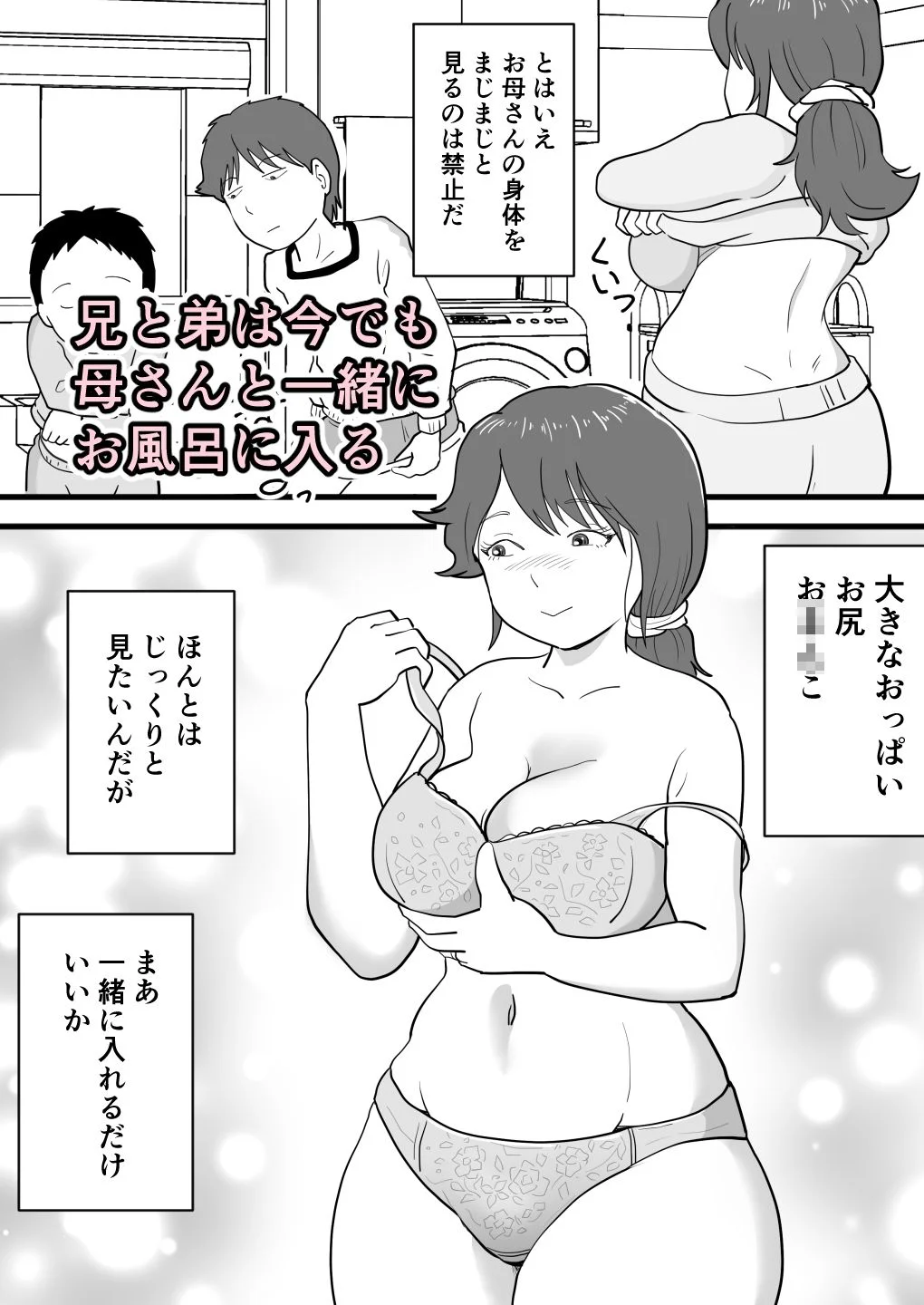 でかチンの弟が母さんを寝取っていた 2ページ