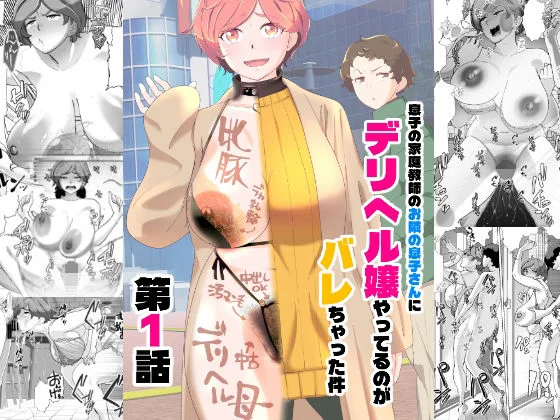 息子の家庭教師のお隣の息子さんにデリヘル嬢やってるのがバレた件  1話 エロ漫画 無料