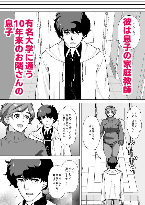 息子の家庭教師のお隣の息子さんにデリヘル嬢やってるのがバレた件  1話 5ページ