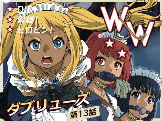 W＆W第13話『二人の女と風の導き』 W＆W