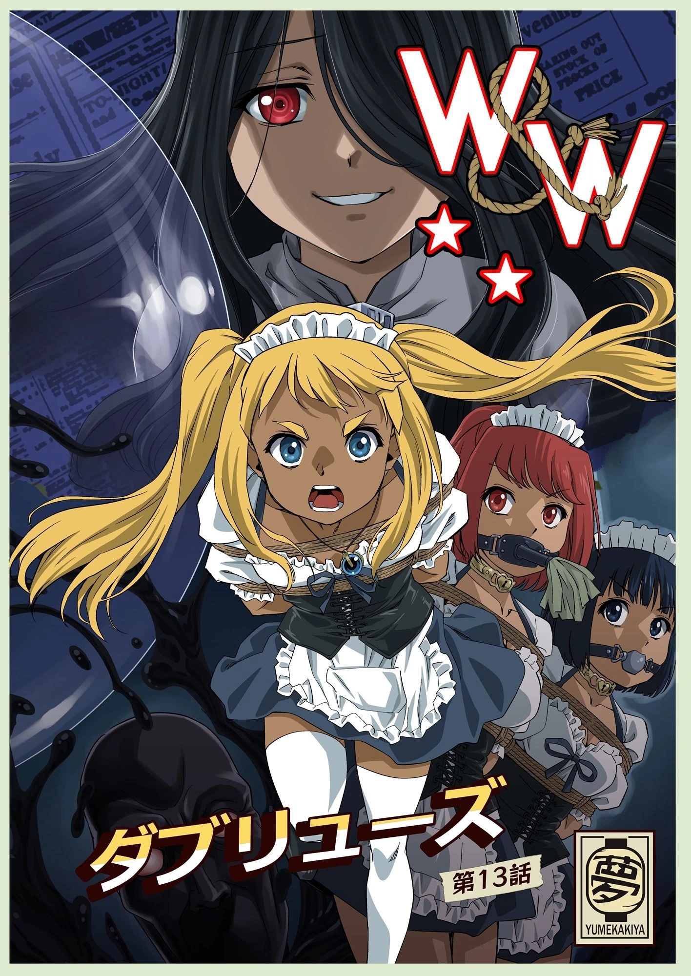 W＆W第13話『二人の女と風の導き』 2ページ