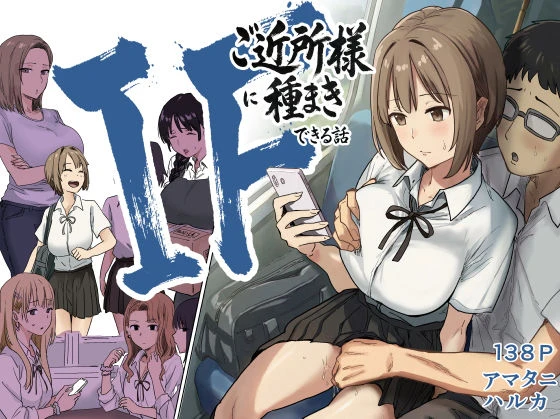 IF:ご近所様に種まきできる世界線の話  〜昔なじみ同級生の場合〜 エロ漫画 無料