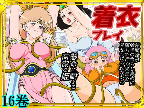 性欲に溺れるまで100ぺージ以上 絶対落ちない僧侶戦士を淫乱屈服/16巻 エロ漫画 無料