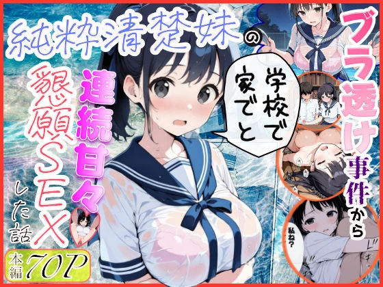 純粋清楚妹のブラ透け事件から、学校で家でと連続甘々中出し懇願SEXした話 エロ漫画 無料