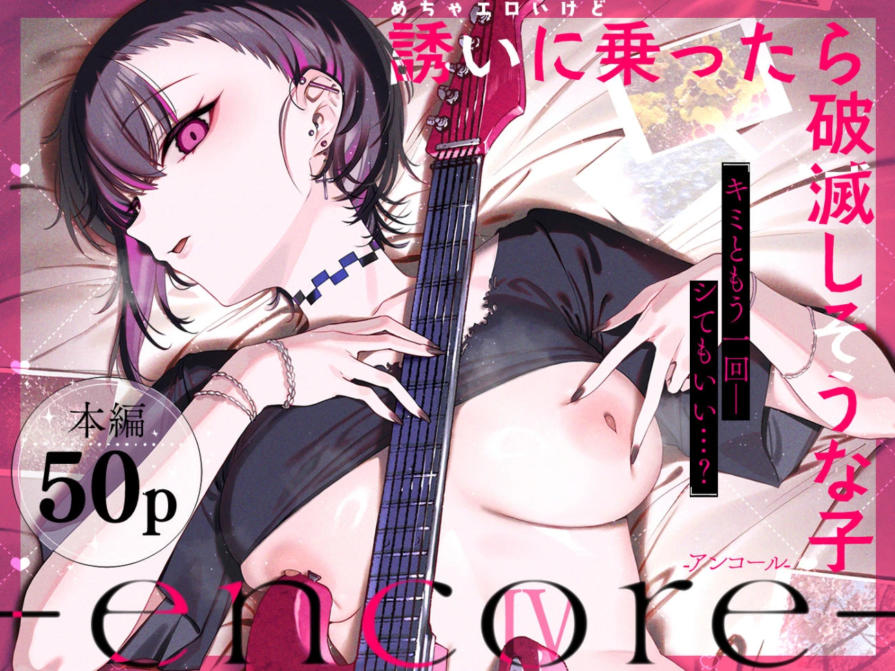 めちゃエロいけど誘いに乗ったら破滅しそうな子-encore- 2ページ