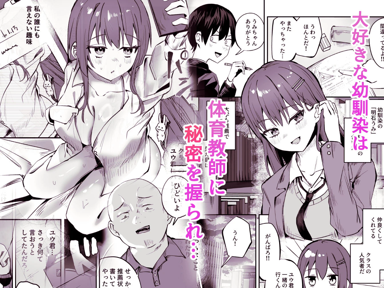 「たすけて〜！えっちなおじさんに襲われてます」──大好きな幼馴染がエロ教師にNTR調教される話 3ページ