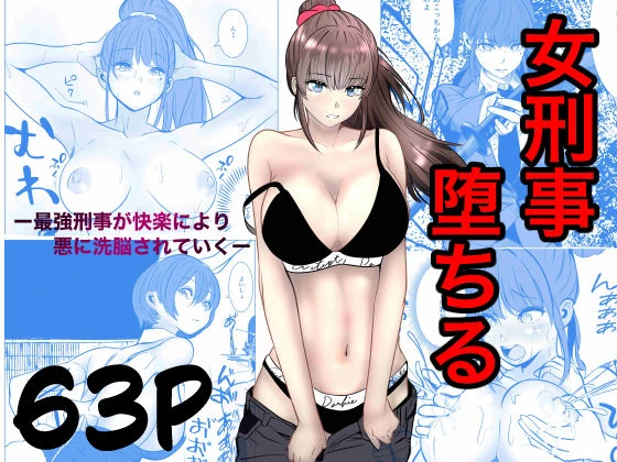 最強刑事が敵に捕まり堕ちる話 1ページ