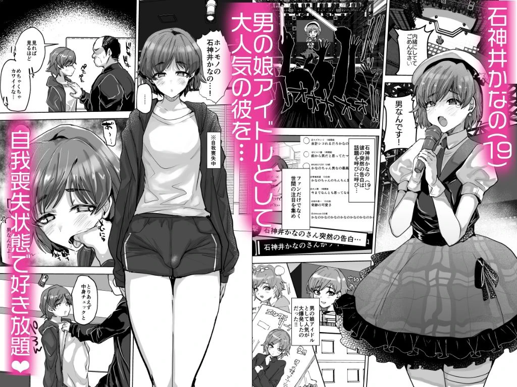 男の娘アイドルをアレでメチャクチャにする 2ページ