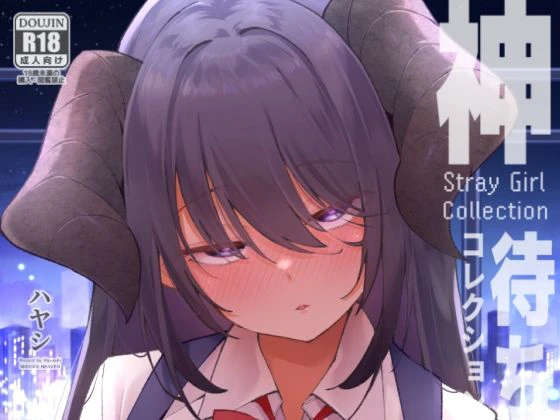 神待コレクション エロ漫画 無料