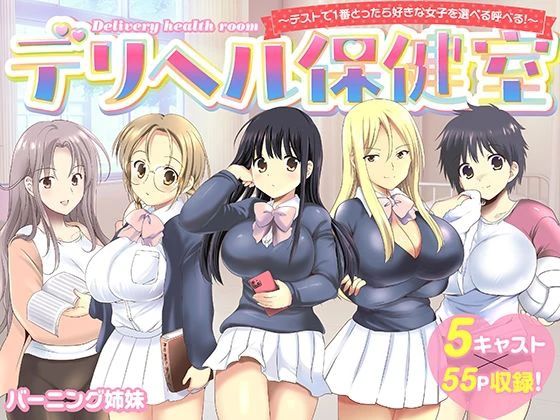 デリヘル保健室〜テストで1番とったら好きな女子を選べる呼べる〜 エロ漫画 無料