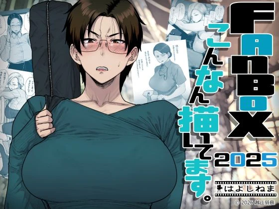 FANBOXでこんなん描いてます。2025 エロ漫画 無料