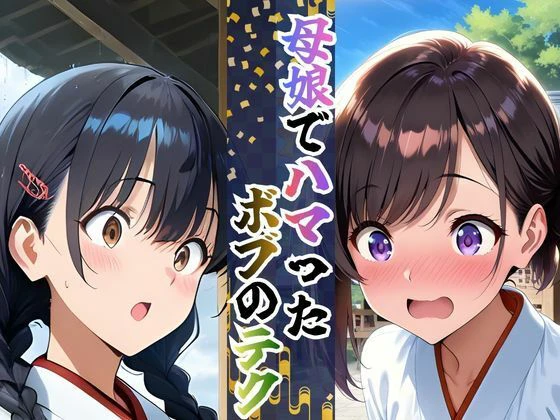 【完全総集編】巫女母娘 異国人ボブに堕ちる夜（前編＋後編収録）全800P 3ページ