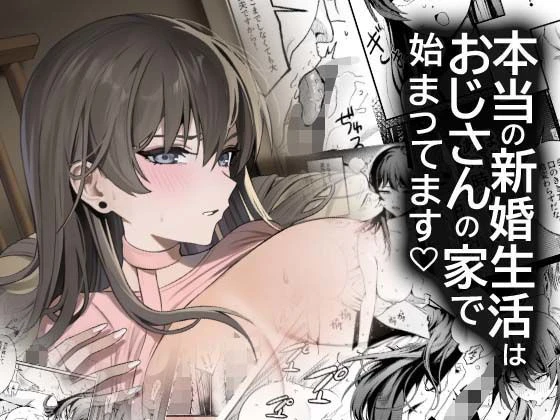 本当の新婚生活は、おじさんの家で始まってます エロ漫画 無料