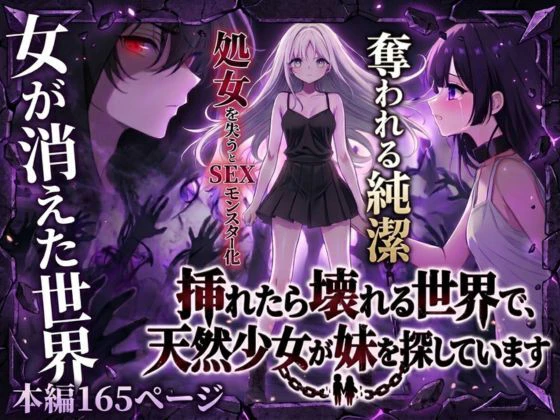 挿れたら壊れる世界で、天然少女が妹を探しています エロ漫画 無料