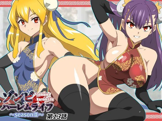 ゾンビハーレムライフ〜抗体持ちの俺と爆乳ゾンビ〜 第十三話 エロ漫画 無料